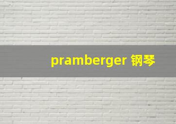 pramberger 钢琴